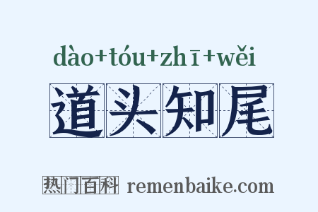 道头知尾是什么意思的图片